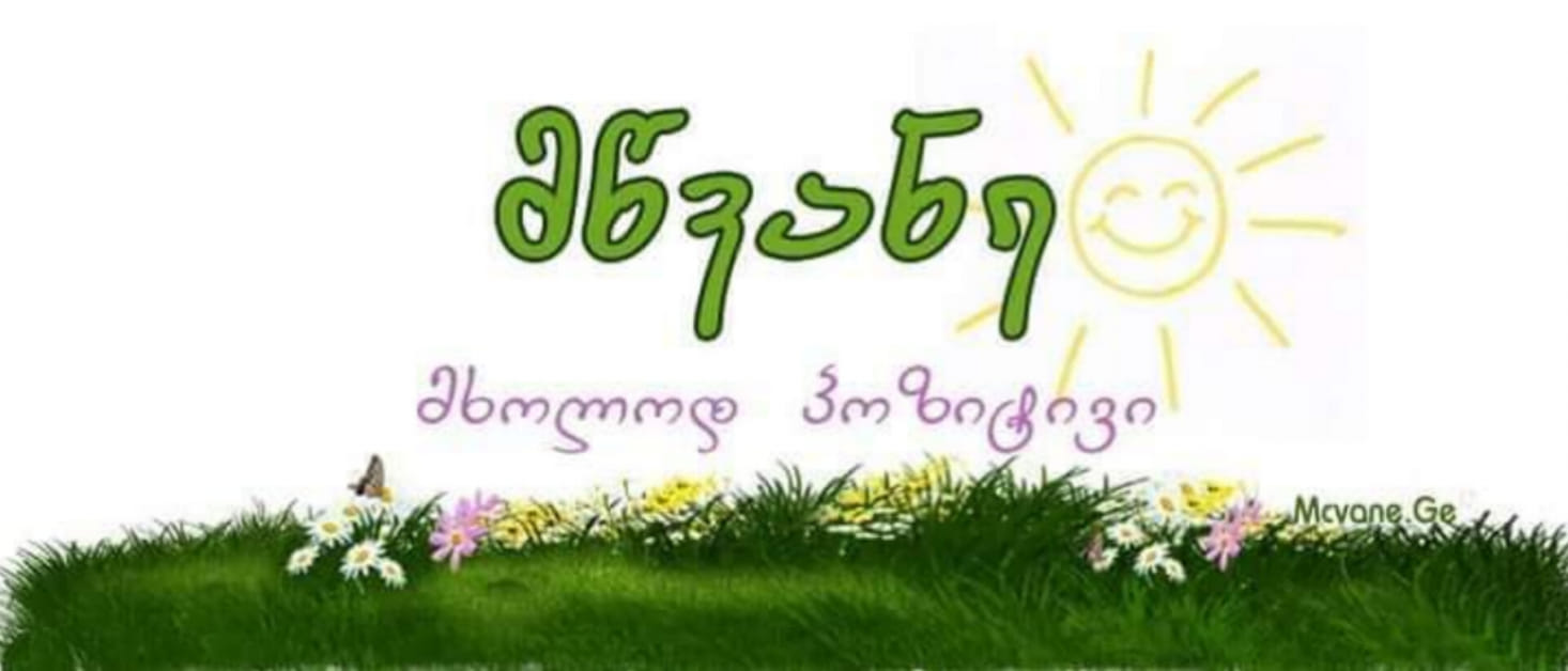 მთელი ცხოვრება ვაკვირდები განათლებულ ადამიანებს და იცით რა აღმოვაჩინე?